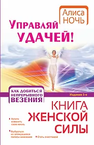 Купить Управляй удачей! Как добиться непрерывного везения — Фото №1