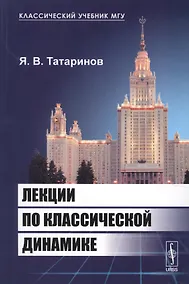 Купить Лекции по классической динамике. 2-е издание — Фото №1
