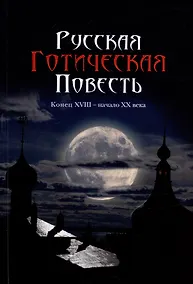 Купить Русская готическая повесть: Конец XVIII - начало XX века — Фото №1