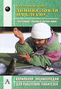 Купить Зимняя ловля на блесну (мягк)(Карманная Энциклопедия для Рыболовов-Любителей). Братья Щербаковы. (Аст) — Фото №1