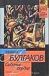 Купить Собачье сердце: Повесть — Фото №1