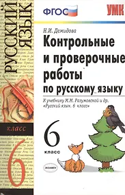 Купить Контрольные и проверочные работы по русскому языку: 6 класс: к учебнику М.М. Разумовской и др. "Русский язык. 6 класс" ФГОС — Фото №1