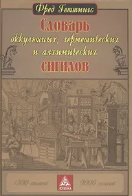 Купить Словарь оккультных, герметических и алхимических сигилов — Фото №1