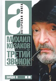 Купить Актерская книга. В 2 т. Т. 2. Третий звонок — Фото №1
