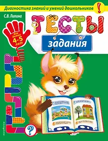 Купить Тесты-задания: для детей 4-5 лет — Фото №1