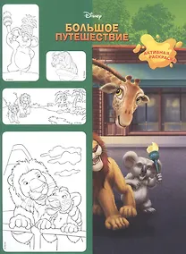 Купить Большое путешествие. Активная раскраска. Минутка для малютки №1, январь-февраль 2020 — Фото №1