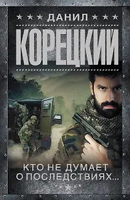 Купить Меч Немезиды-2. Кто не думает о последствиях... — Фото №1