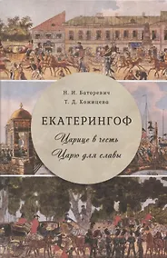 Купить Екатерингоф. Царице в честь. Царю для славы — Фото №1