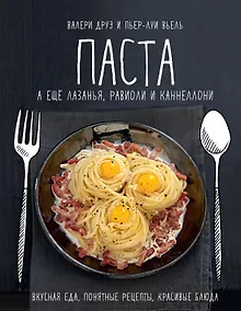 Купить Паста, а еще лазанья, равиоли и каннеллони — Фото №1