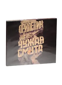 Купить Не чужая смута. Один день - один год (на CD диске) — Фото №1