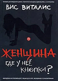 Купить Женщина: где у нее кнопка?: Пособие для городского циника — Фото №1