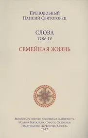 Купить Слова. Т. 4: Семейная жизнь, перевод с греч. Мягкая обложка — Фото №1
