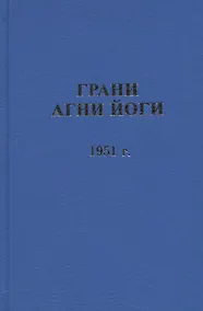 Купить Грани Агни Йоги.  1951 г — Фото №1