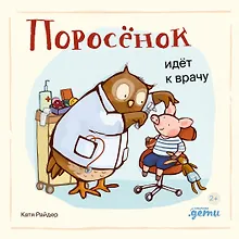 Купить Поросенок идет к врачу — Фото №1