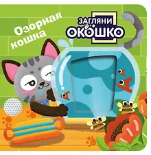 Купить Загляни в окошко! Озорная кошка — Фото №1