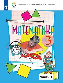 Купить Математика: 3-й класс: учебник: В 2-х частях. Часть 1 — Фото №1