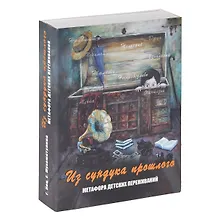 Купить Из сундука прошлого. Метафора детских переживаний (формат 140х100 коробка) — Фото №1
