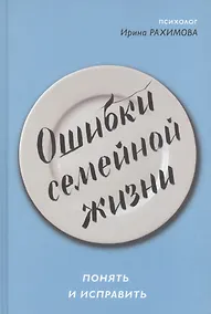 Купить Ошибки семейной жизни. Понять и исправить — Фото №1