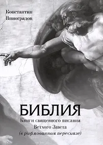 Купить Библия. Книги священного писания Ветхого Завета (в рифмованном пересказе) — Фото №1