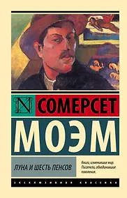 Купить Луна и шесть пенсов (новый перевод) — Фото №1