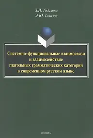 Купить Системно-функциональные взаимосвязи и взаимодействие глагольных грамматических категорий в современном русском языке. Монография — Фото №1