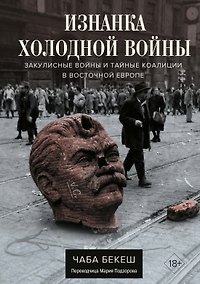 Купить Изнанка холодной войны: Закулисные войны и тайные коалиции в Восточной Европе — Фото №1
