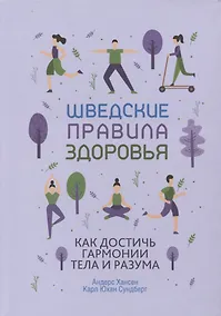 Купить Шведские правила здоровья. Как достичь гармонии тела и разума — Фото №1