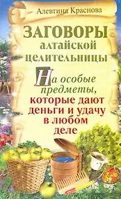 Купить Заговоры алтайской целительницы на особые предметы, которые дают деньги и удачу в любом деле / (мягк) (Заговоры алтайской целительницы). Краснова А. (АСТ) — Фото №1