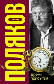 Купить Время прибытия — Фото №1