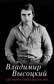 Купить Где мои семнадцать лет... — Фото №1