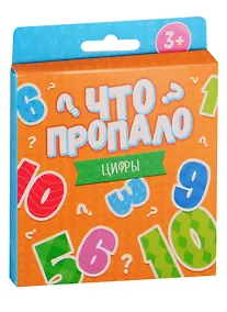 Купить Что пропало? Цифры — Фото №1