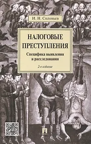 Купить Налоговые преступления. Специфика выявления и расследования. - 2-е изд., перераб. и доп. — Фото №1