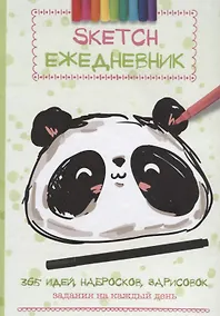 Купить Скетч-ежедневник: 365 идей (Панда) — Фото №1