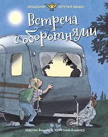 Купить Встреча с оборотнями — Фото №1