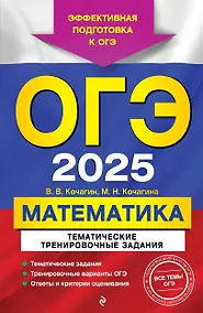 Купить ОГЭ-2025. Математика. Тематические тренировочные задания — Фото №1