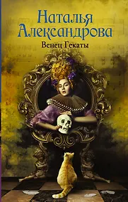 Купить Венец Гекаты — Фото №1