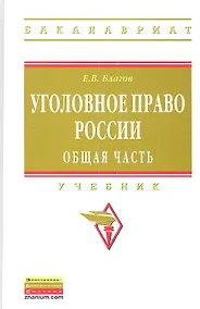 Купить Уголовное право России. Общая часть: Учебник — Фото №1