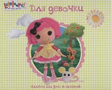 Купить Лалалупси. Альбом для фото. Для девочки — Фото №1