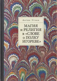 Купить Магия и религия в «Слове о полку Игореве». — Фото №1