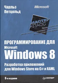 Купить Программирование для Microsoft Windows 8 / 6-е изд. — Фото №1
