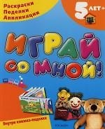 Купить Играй со мной! 5 лет.Раскраски. Поделки. Аппликации. — Фото №1