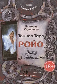 Купить Темное Таро Ройо. Выход из Лабиринта — Фото №1