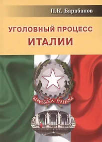 Купить Уголовный процесс Италии — Фото №1
