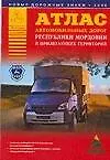 Купить Атлас автомобильных дорог Республики Мордовии и прилегающих территорий (А5) (1см: 5км) (мягк)(Атласы национальных дорог) (Аст) — Фото №1