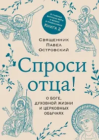 Купить Спроси отца! О Боге, духовной жизни и церковных обычаях — Фото №1