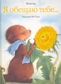 Купить Я обещаю тебе.... — Фото №1