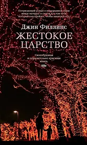 Купить Жестокое царство — Фото №1