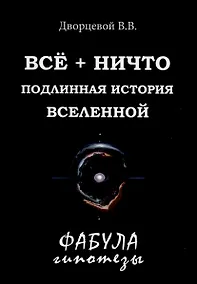Купить Все + ничто. Подлинная история Вселенной — Фото №1