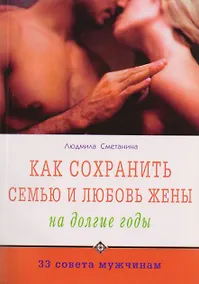 Купить Как сохранить семью и любовь жены на долгие годы — Фото №1