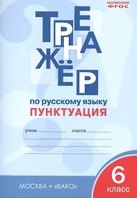 Купить Тренажёр по русскому языку. Пунктуация. 6 класс — Фото №1